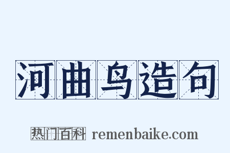 河曲鸟造句是什么意思的图片